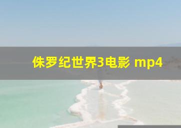 侏罗纪世界3电影 mp4